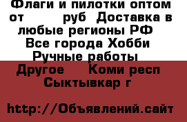 Флаги и пилотки оптом от 10 000 руб. Доставка в любые регионы РФ - Все города Хобби. Ручные работы » Другое   . Коми респ.,Сыктывкар г.